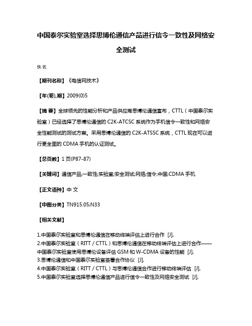 中国泰尔实验室选择思博伦通信产品进行信令一致性及网络安全测试