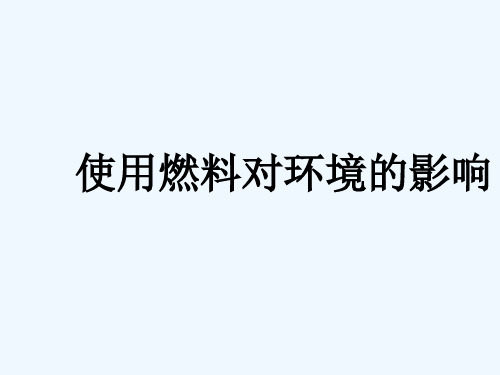 人教版使用燃料对环境的影响