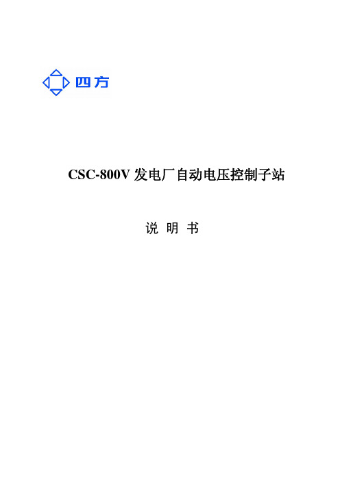 CSC-800V 发电厂自动电压控制_AVC_子站说明书