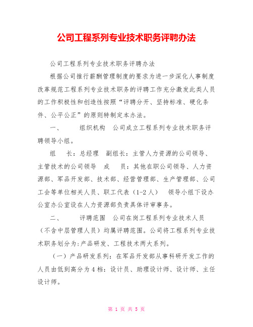 公司工程系列专业技术职务评聘办法