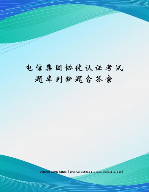 电信集团协优认证考试题库判断题含答案