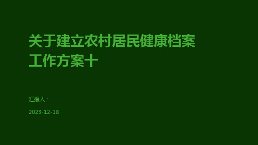 关于建立农村居民健康档案工作方案十