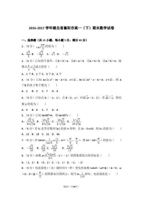 2017学年湖北省襄阳市高一下学期期末数学试卷及参考答案