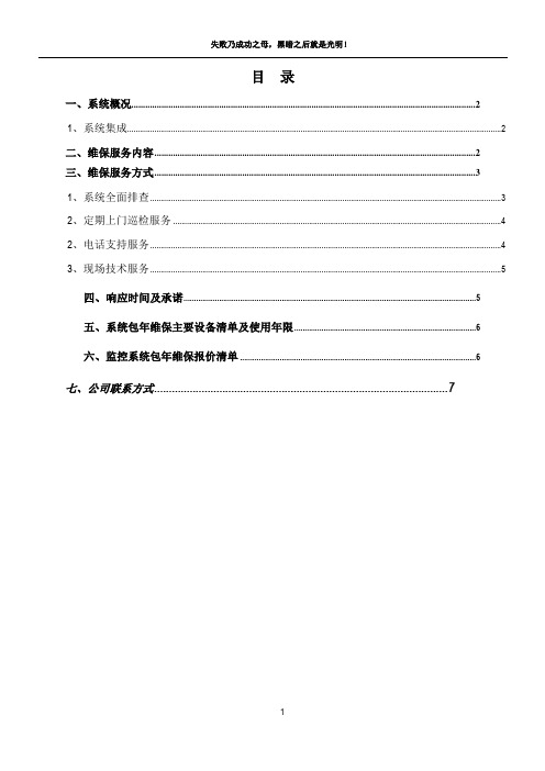 视频监控系统维保方案及报价