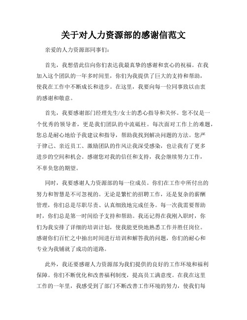 关于对人力资源部的感谢信范文