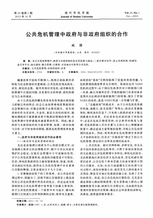 公共危机管理中政府与非政府组织的合作