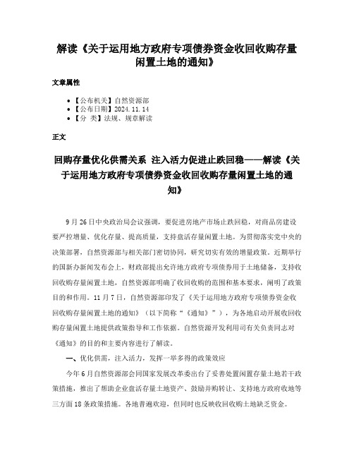 解读《关于运用地方政府专项债券资金收回收购存量闲置土地的通知》