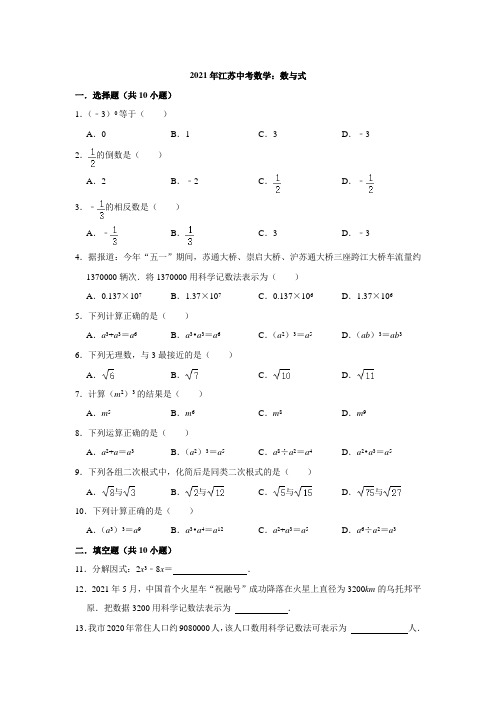 2021年江苏中考数学：数与式