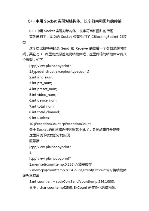 C++中用Socket实现对结构体、长字符串和图片的传输