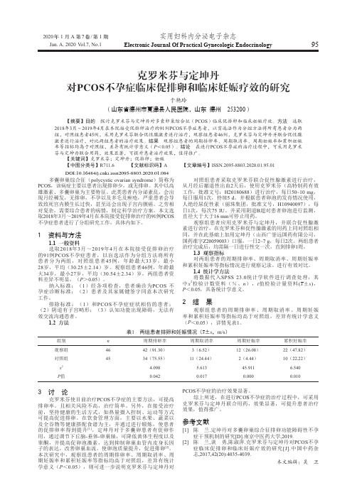 克罗米芬与定坤丹对pcos不孕症临床促排卵和临床妊娠疗效的研究