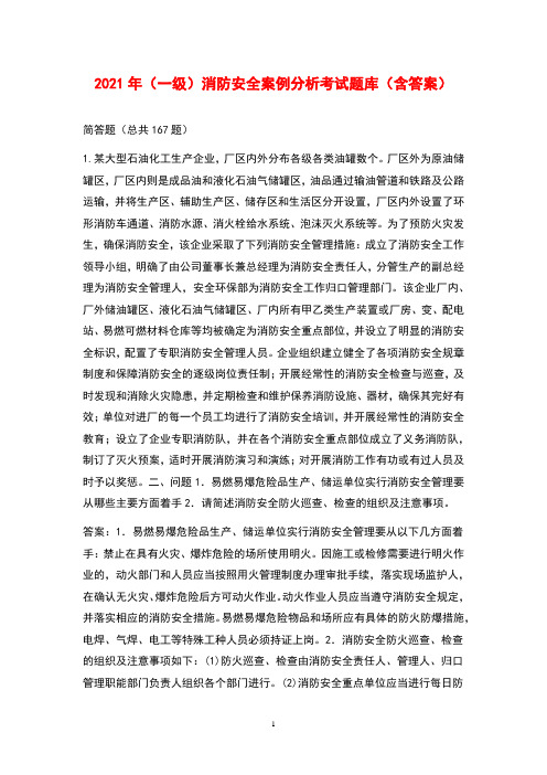 2021年(一级)消防安全案例分析考试题库(含答案)