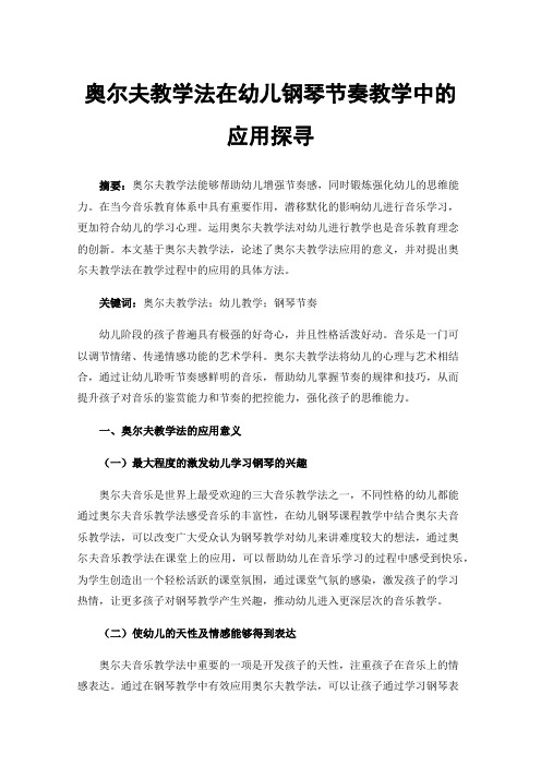 奥尔夫教学法在幼儿钢琴节奏教学中的应用探寻