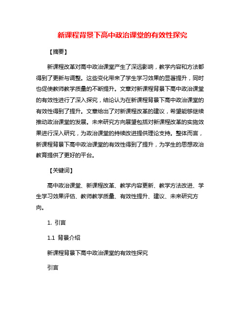 新课程背景下高中政治课堂的有效性探究