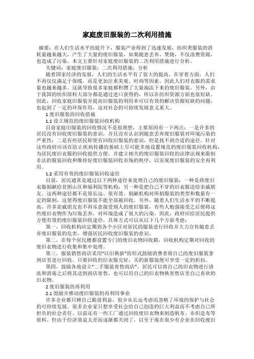 家庭废旧服装的二次利用措施