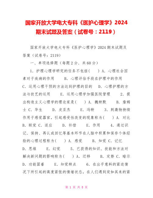 国家开放大学电大专科《医护心理学》2024期末试题及答案(试卷号：2119)