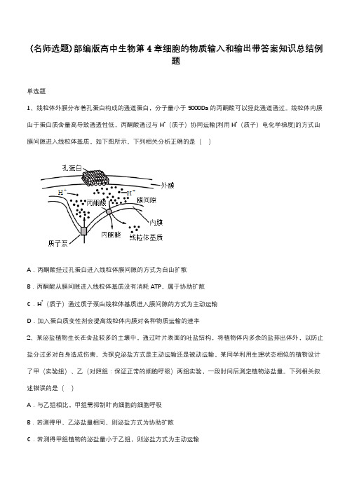 部编版高中生物第4章细胞的物质输入和输出带答案知识总结例题