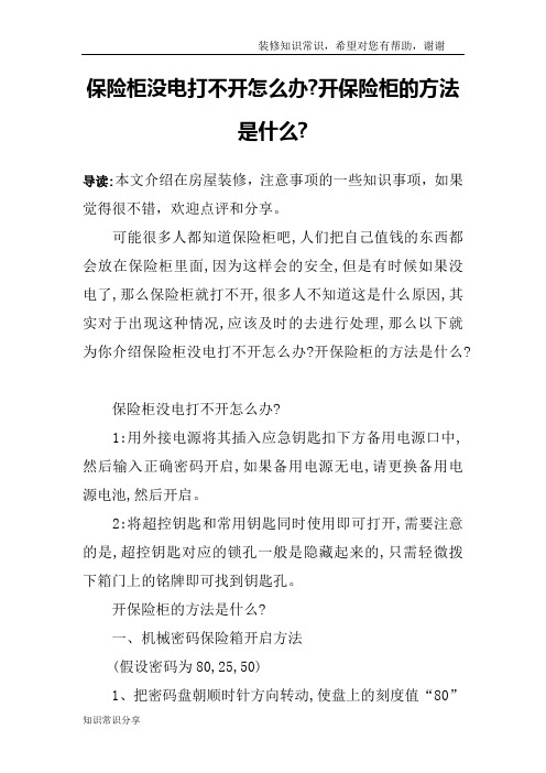 保险柜没电打不开怎么办-开保险柜的方法是什么-