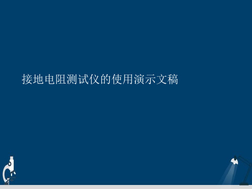 接地电阻测试仪的使用演示文稿