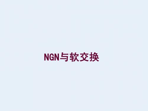 NGN与软交换