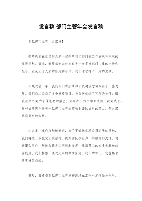 发言稿 部门主管年会发言稿