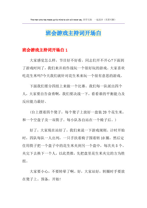 班会游戏主持词开场白