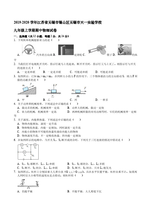 江苏省无锡市天一实验2019-2020学年九年级上学期期中物理试卷(原卷版)