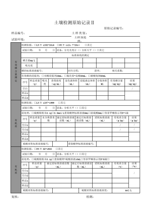 园林绿化土壤检测原始记录Ⅱ