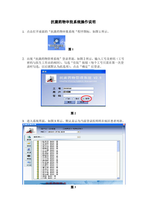 抗菌药物审批系统操作说明