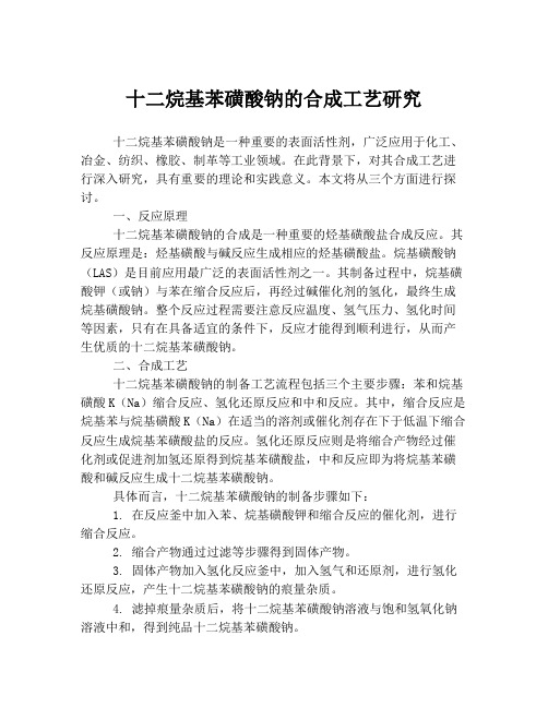 十二烷基苯磺酸钠的合成工艺研究