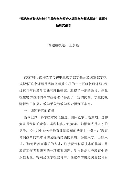 “现代教育技术与初中生物学教学整合之课堂教学模式探索”课题实验研究报告