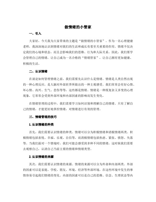 做情绪的小管家(说课稿)2022-2023学年心理健康四年级 