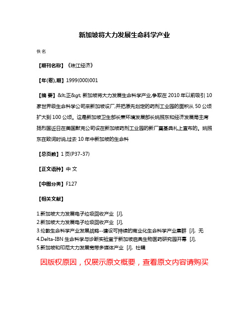 新加坡将大力发展生命科学产业