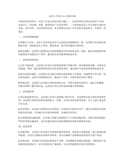 运营工作有什么计划和方案