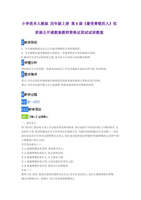 小学美术人教版 四年级上册 第6课《最受尊敬的人》优质课公开课教案教师资格证面试试讲教案