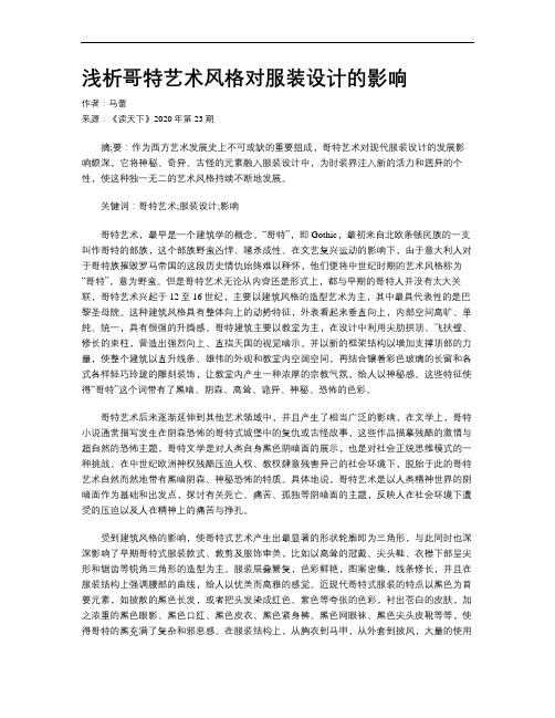 浅析哥特艺术风格对服装设计的影响
