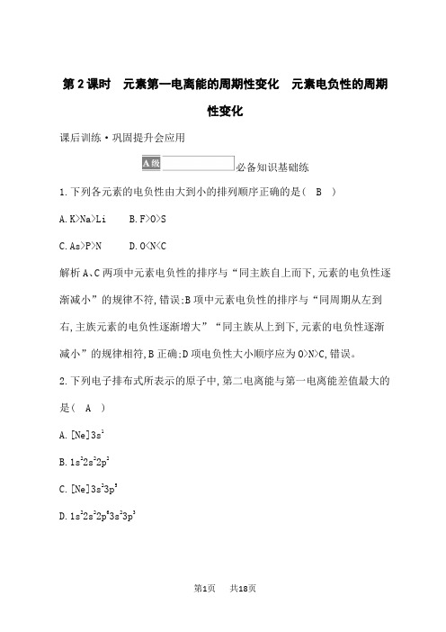 苏教版高中化学选择性必修2物质结构与性质课后专题练习 电离能的周期性变化 元素电负性的周期性变化