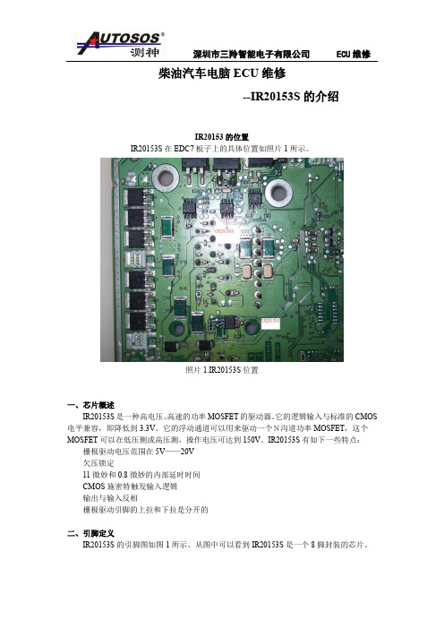 柴油汽车电脑ECU维修之 IR20153S芯片资料