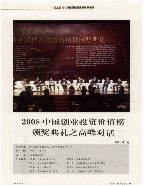 2008中国创业投资价值榜颁奖典礼之高峰对话