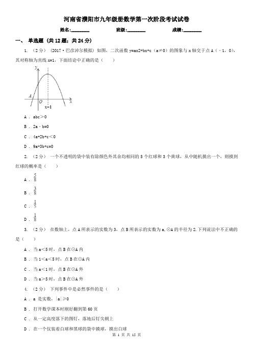 河南省濮阳市九年级册数学第一次阶段考试试卷