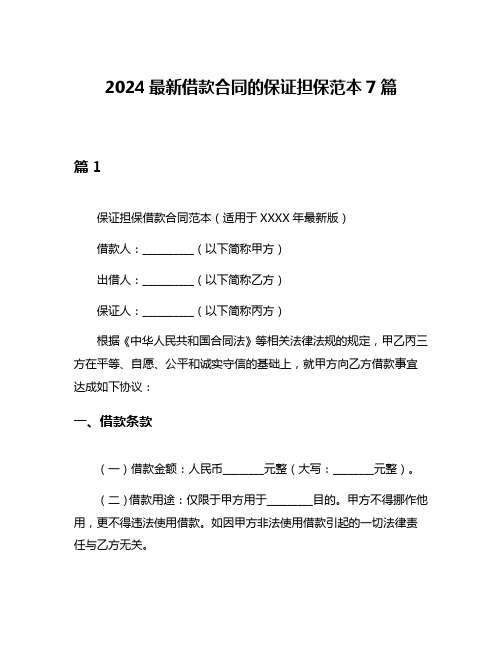 2024最新借款合同的保证担保范本7篇