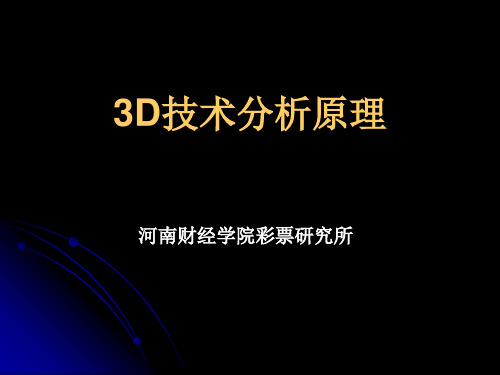 3D技术分析原理