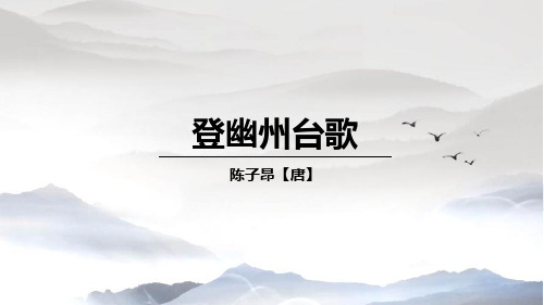 第21课《古代诗歌五首》优秀PPT课件