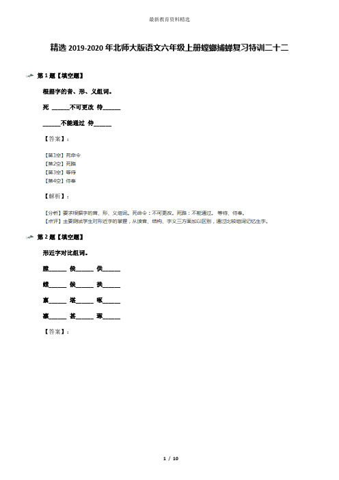 精选2019-2020年北师大版语文六年级上册螳螂捕蝉复习特训二十二