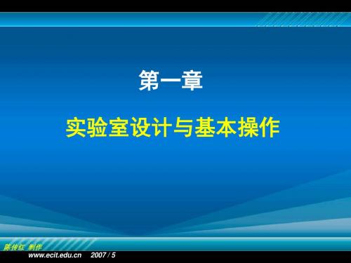 植物组织培养 第一章 实验室的设计于基本操作