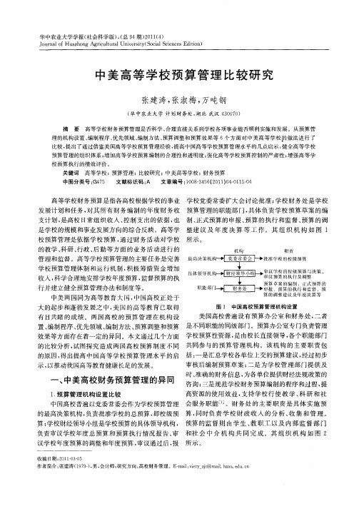 中美高等学校预算管理比较研究