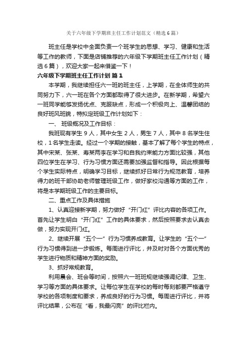 关于六年级下学期班主任工作计划范文（精选6篇）