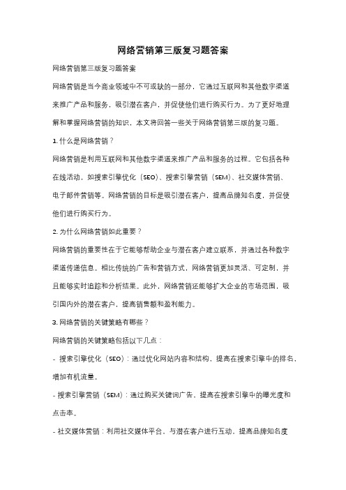 网络营销第三版复习题答案