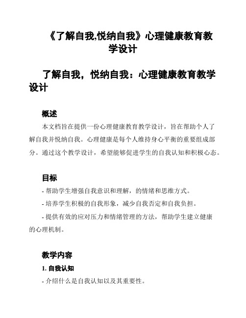 《了解自我,悦纳自我》心理健康教育教学设计