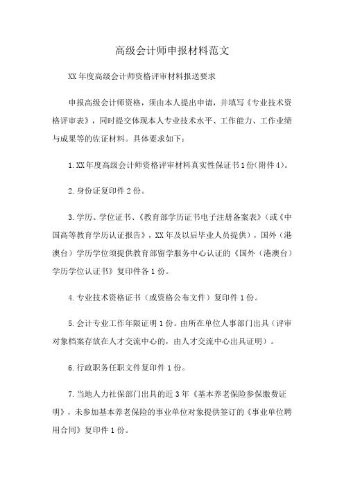 高级会计师申报材料范文