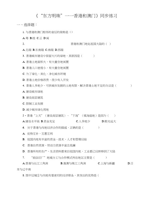 《“东方明珠”——香港和澳门》同步练习3.docx